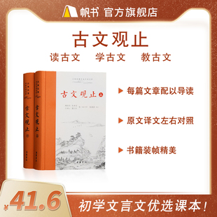 古文观止 古典名著全本注译文库 全书题解疑难注音版 樊登读书推荐 上下 2册全集原文译注初高中生版 注释白话翻译文言文 精装