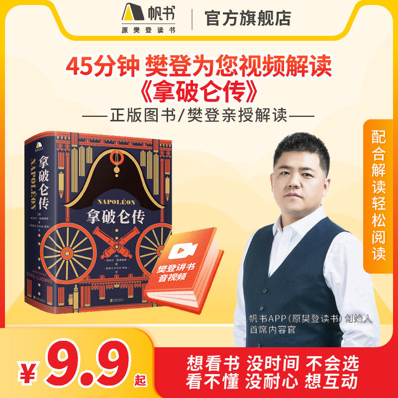 《拿破仑传》【解读视频】长期有效 45分钟听懂 樊登读书会推荐