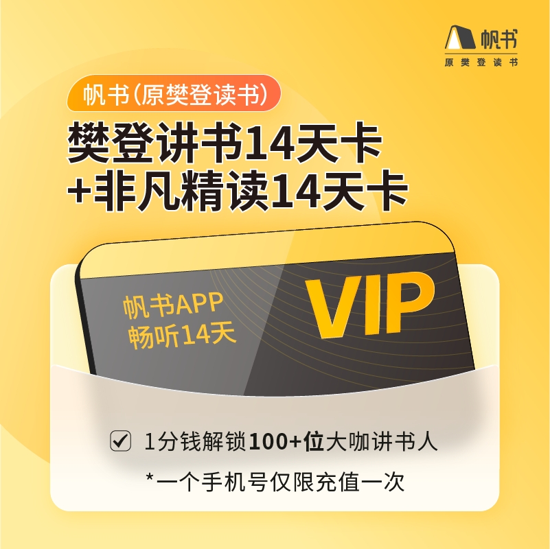 【樊登读书&一起摇现金】樊登讲书14天会员卡+非凡精读14天会员卡