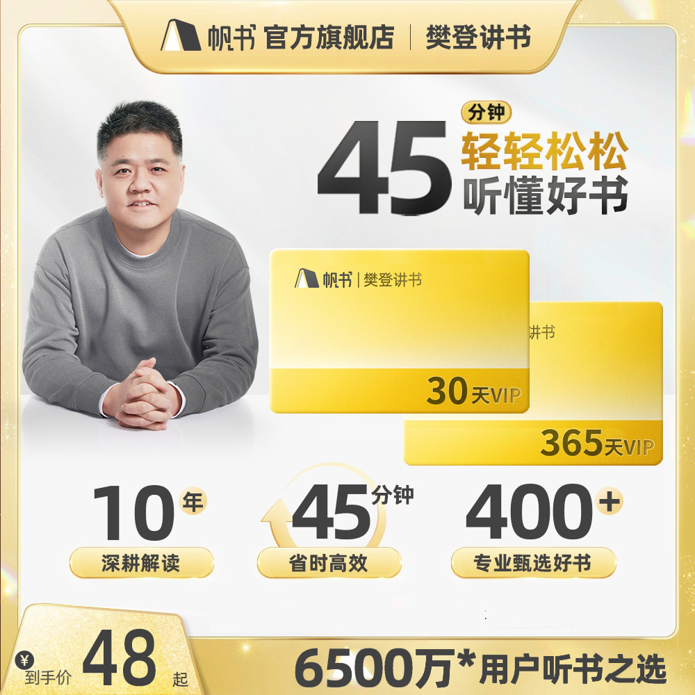 帆书APP会员樊登读书365天12个月年卡会员vip卡李蕾非凡直冲