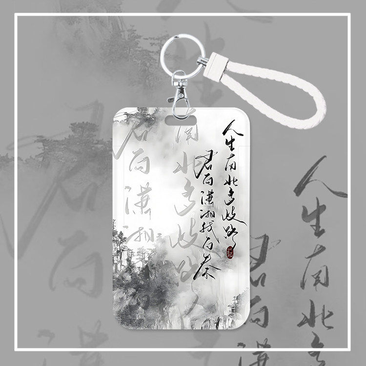 人生南北多歧路卡套身份证件套饭卡水卡门禁挂绳学生文字水墨古风