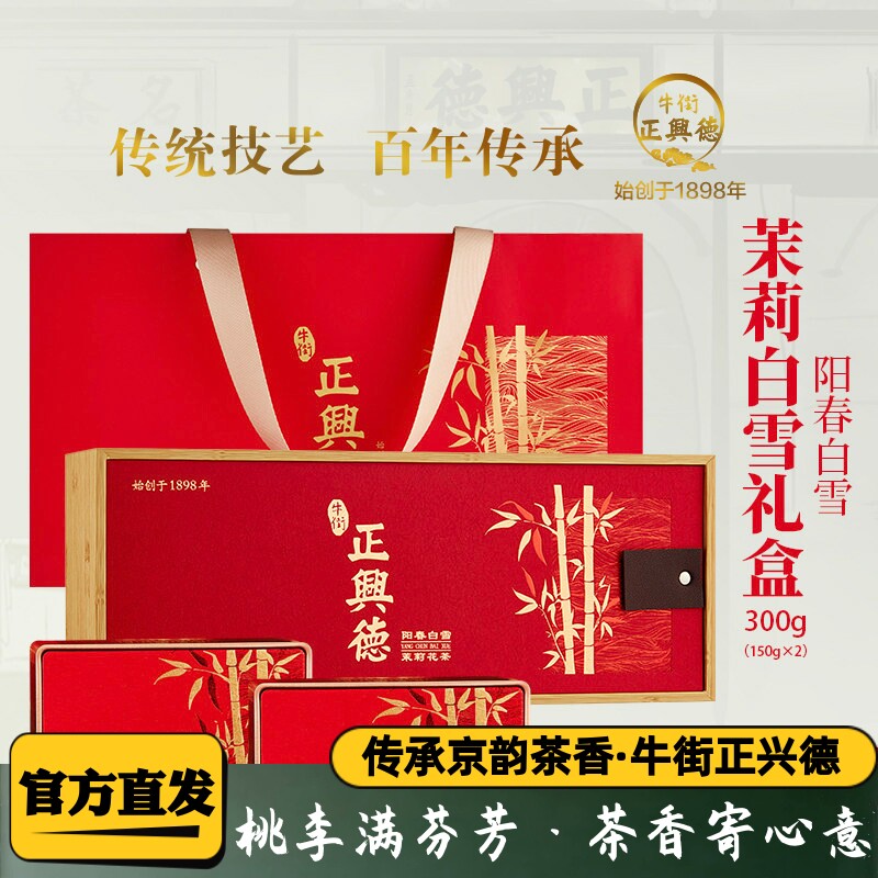 茉莉花茶茉莉白雪高档礼盒300g