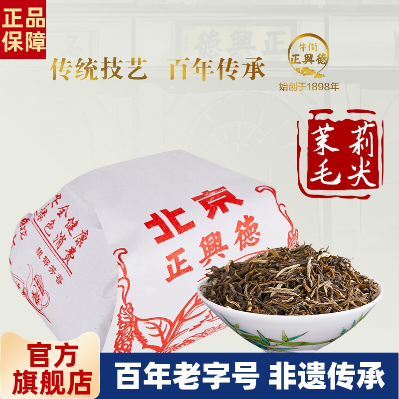 牛街正兴德 新茶茉莉花茶浓香茶叶传统老北京茉莉毛尖散装250g