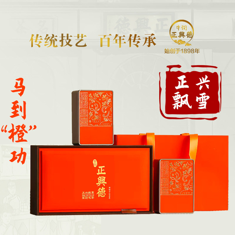 牛街正兴德 2026新茶茉莉花茶茶叶特级新款茶礼正兴飘雪礼盒350g