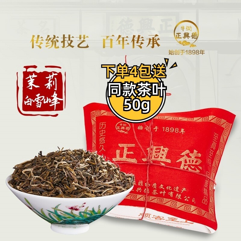 牛街正兴德2025新茶茉莉花茶叶浓香中华老字号茉莉白雪峰散装250g