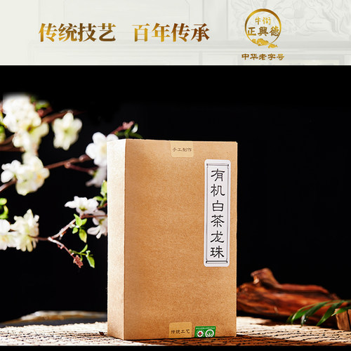 牛街正兴德有机特级盒装200g白茶