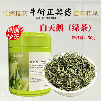 【2026新茶】牛街正兴德早春绿茶白天鹅 明前绿茶50g高山优质绿茶