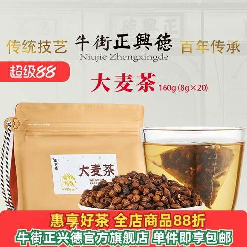 牛街正兴德 大麦茶160g（8gx20袋）独立袋装烘焙原味浓香冲饮泡水