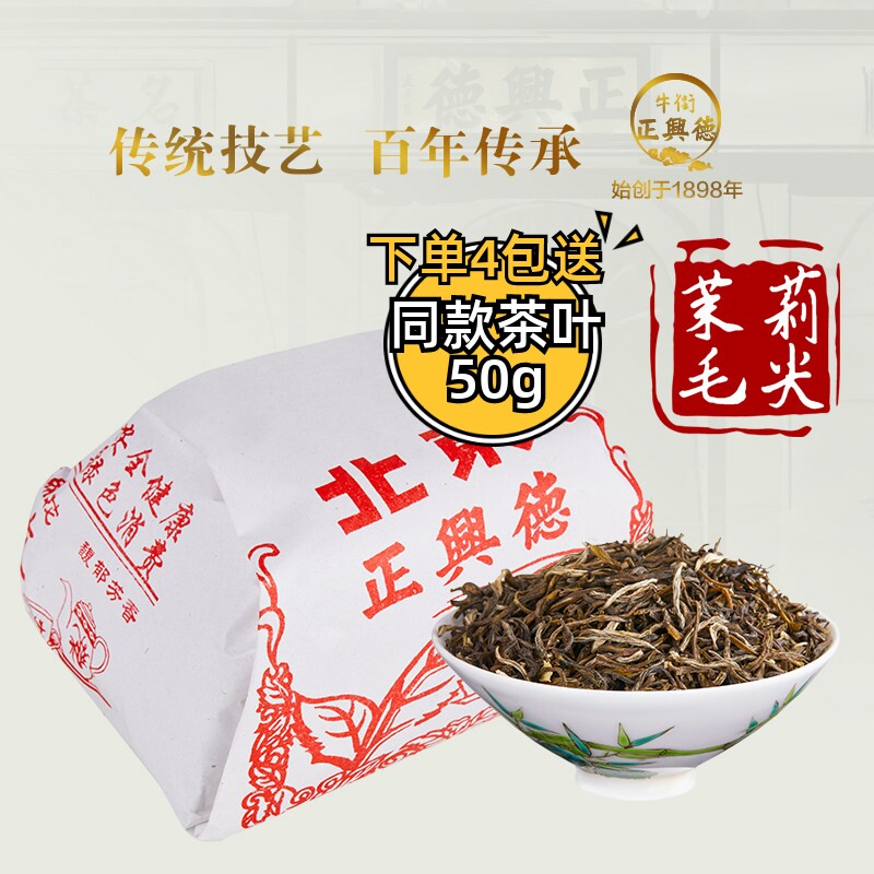 牛街正兴德 新茶茉莉花茶浓香茶叶传统老北京茉莉毛尖散装250g