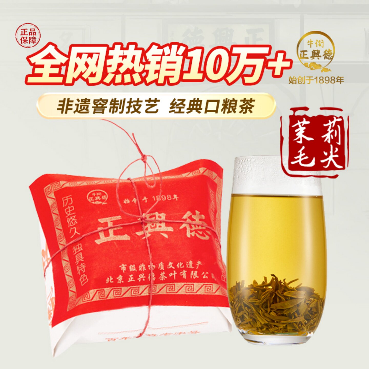 牛街正兴德 新茶茉莉花茶浓香茶叶老北京茉莉毛尖传统纸包250g