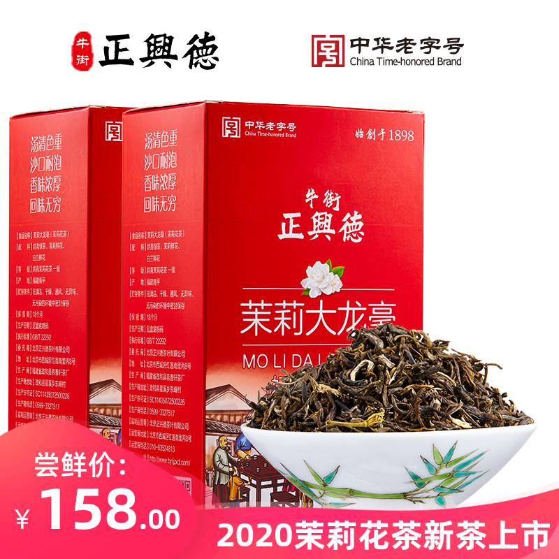 牛街正兴德 2020新茶茉莉花茶茶叶浓香型茉莉大龙毫散装500g