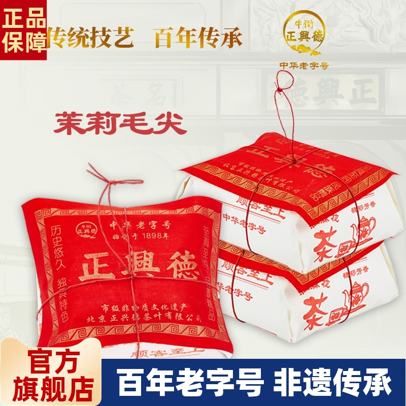 正兴德茉莉毛尖老北京浓香型组合