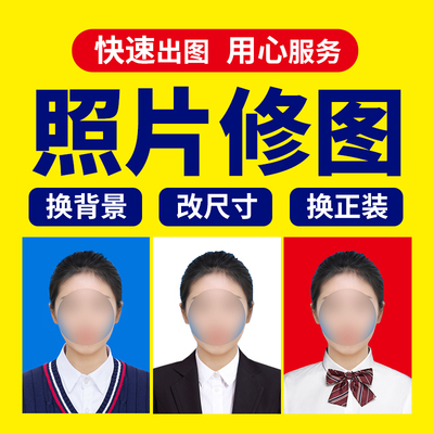 证件照换背景衣服白底换蓝底红底改尺寸变清晰一寸改两寸1寸变2寸