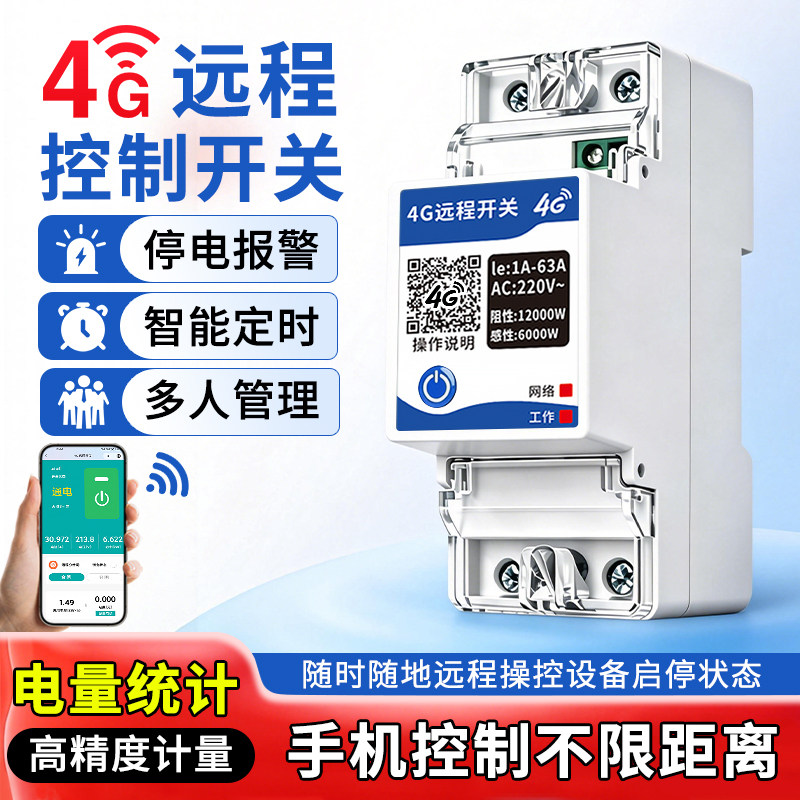 4G手机远程控制开关220V智能定时无线遥控水泵路灯充电桩断路器