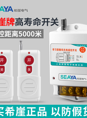 希崖无线遥控开关大功率抽水泵遥控器电源开关远程控制380V220V