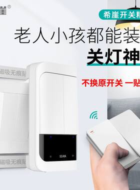 希崖SEAYA智能开关精灵家用免布线远程无线遥控开关灯控制神器