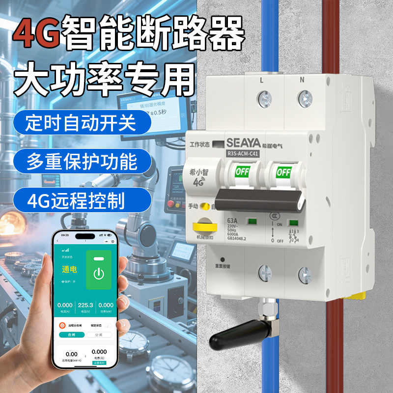 希崖4G大功率智能断路器手机无线遥控220v