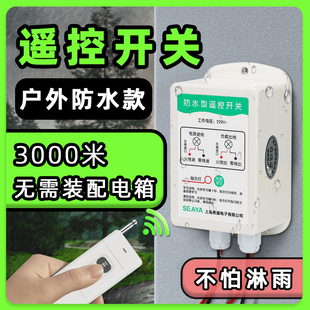 希崖户外防水防雨无线遥控开关电机水泵遥控器开关远程智能控制器