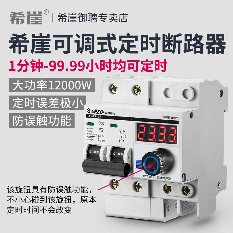 希崖大功率可调定时断路器机械倒计时自动智能抽水泵开关控制器
