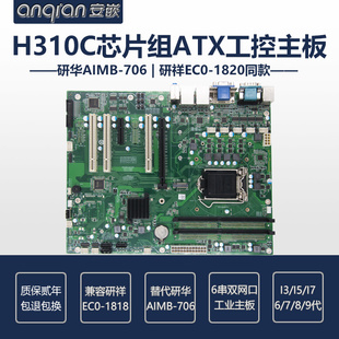 IntelH310C工控主板研华AIMB-706研祥EC0-1820同款质保两年双网口