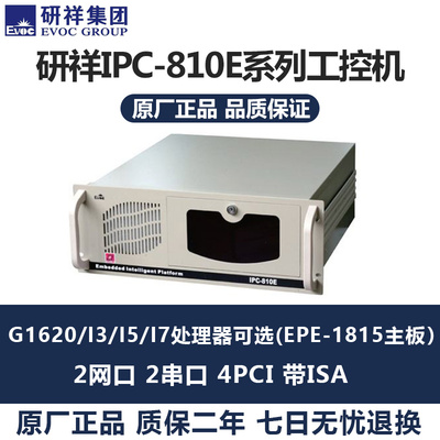 研祥原装工控机IPC-810E EPE-1815 EPI-1817主板 特价现货
