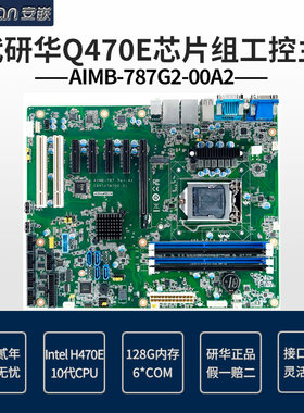 研华十代工控主板AIMB-787G2