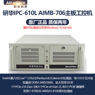 研华IPC-610L8代处理器CPU工控机I7-8700 I5-8400 AIMB-706 786