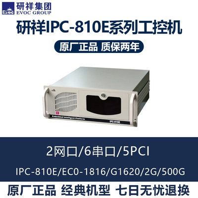 研祥原厂正品IPC-810E EC0-1816主板 工控机 6串口  原厂两年质保