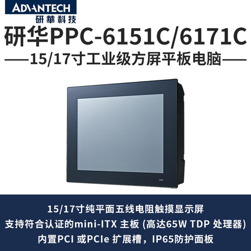 研华PPC-6151C6171C可扩展电阻屏