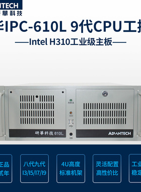 研华IPC-610L机箱工控机H310主板89代AIMB-706 786G2同款质保两年