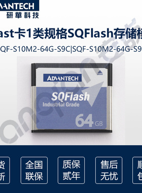 SQFlash CFast研华SQF-S10M2-64G-S9C S9E 宽温CF卡闪存卡存储