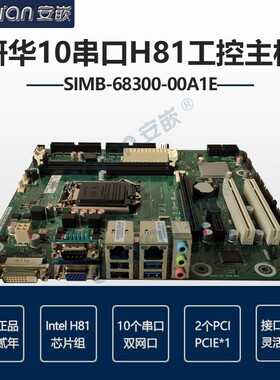 研华SIMB-68300-00A1E工业级工控机主板H81芯片组4代CPU10串口