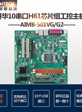 研华AIMB-501VGAIMB-501G2-KSA1E工控机主板原厂正品质保两年