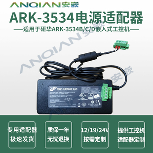 研华ARK-3534B/ARK-3534C/ARK-3534D工控机专用电源适配器