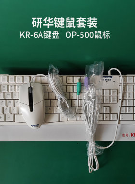 研华工控机原装键盘鼠标套装PS/2圆口静音 KR-6A OP-500 键鼠套装