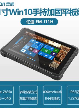 智能移动终端三防工业平板 EM-I11Hwin10加固手持平板支持4G/WIFI