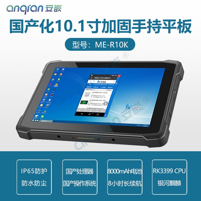 国产化瑞芯微RK3399处理器三防手持平板电脑 电力野外巡检MES军工