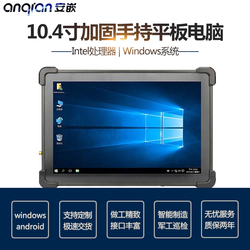 安嵌10.4寸手持三防加固平板电脑 Windows8/10系统 金属结构