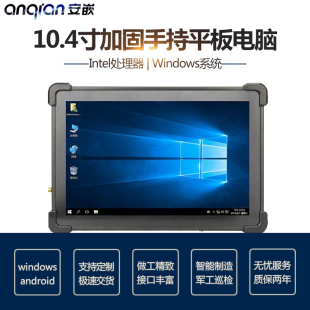 安嵌10.4寸手持三防加固平板电脑 Windows8/10系统 金属结构