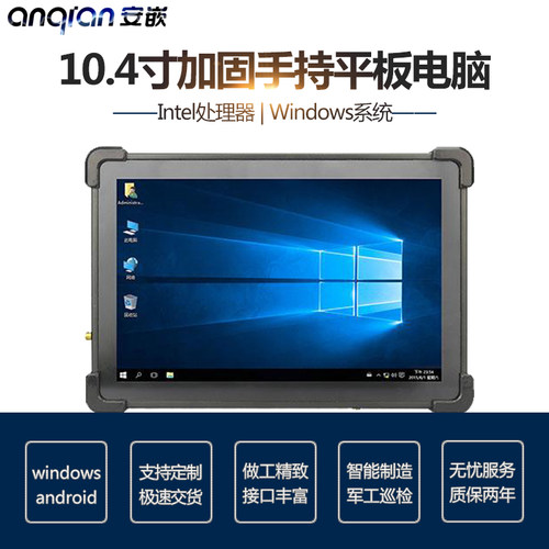 安嵌10.4寸手持三防加固平板电脑 Windows8/10系统 金属结构