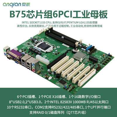 6PCI 10串口16路GPIO 双网口B75芯片组工业级ATX母板 LGA1155 CPU