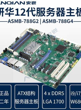研华ATX服务器ASMB-788G2工控机主板IntelW680芯片组12/13代CPU