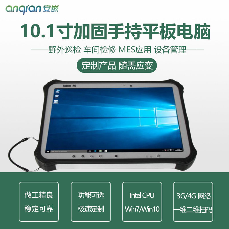 10.1寸加固手持平板电脑 便携式电脑 设备巡检 管理Win7win10定制