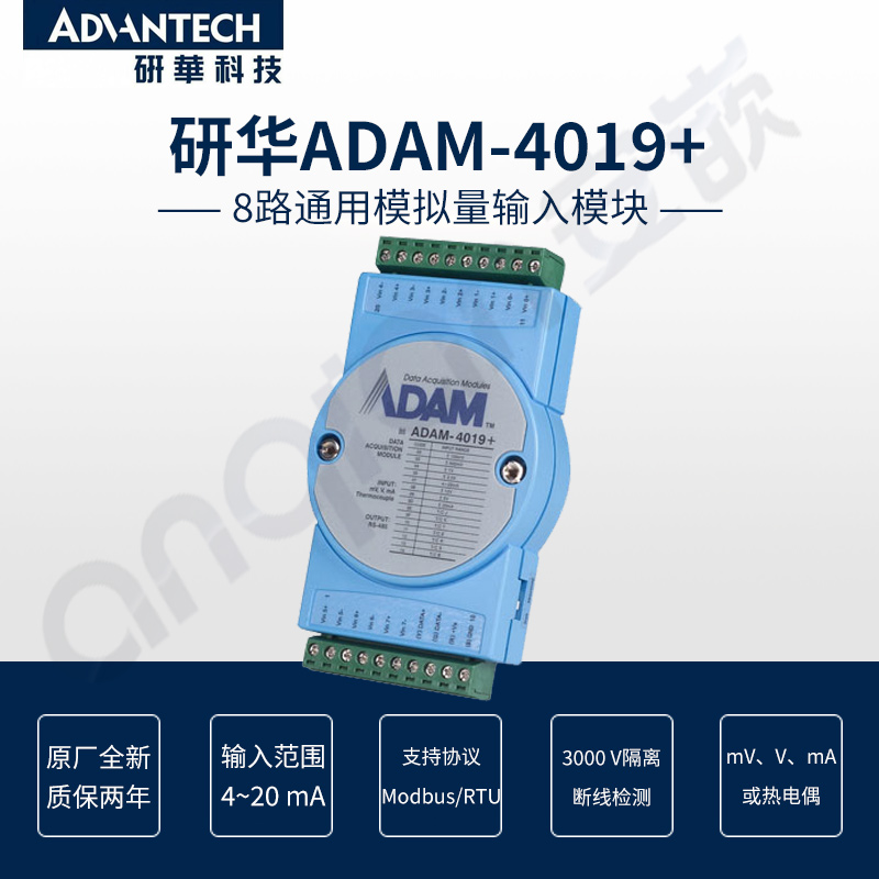 ADAM-4019+模拟量模块研华