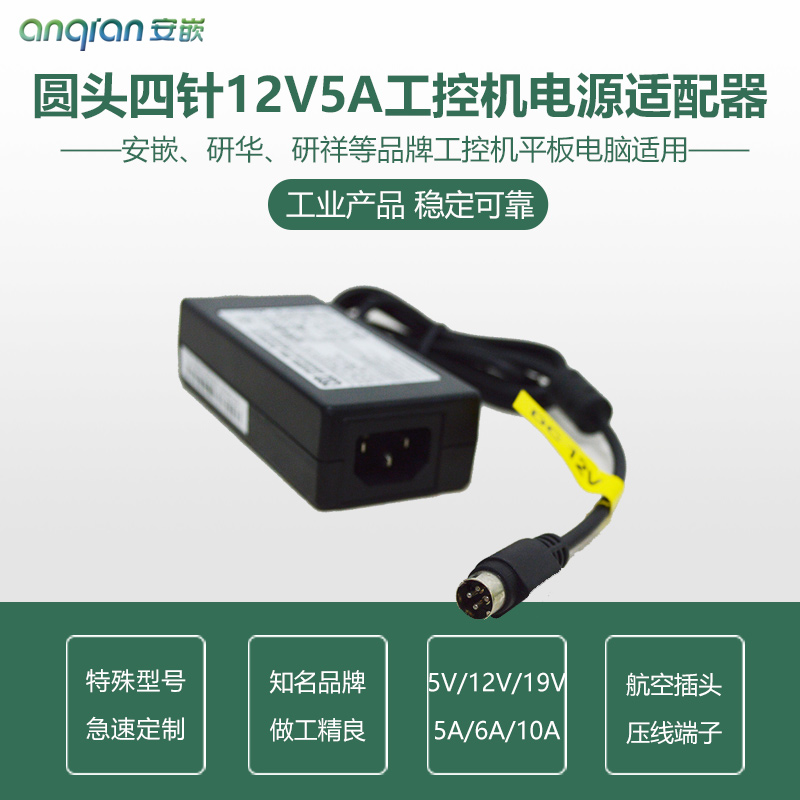 工控机工业平板电脑显示器电源适配器12V5A  四针 圆头 端子定制