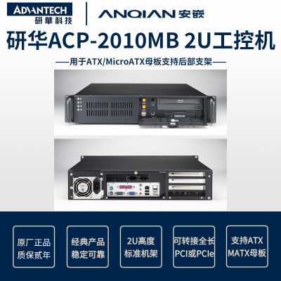 ACP-2010MB2U工控机研华
