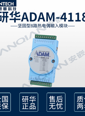 研华ADAM-4118-AE 8路热电偶输入模块带Modbus 高抗噪性 宽温