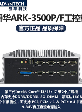 研华ARK-3500P i7-3610QM 带2个PCI扩展槽嵌入式无风扇工控机现货