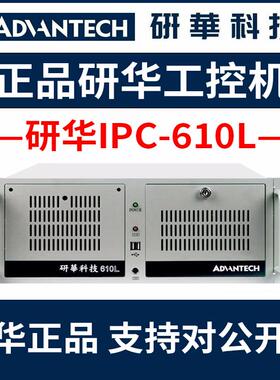 全新原厂研华工控机IPC-610L/AIMB-708/707/706/705VG/508HF