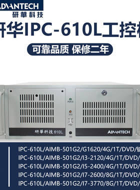 研华IPC-610L/AIMB-501G2/I5-2400/4G/1T/键鼠工控机 质保两年